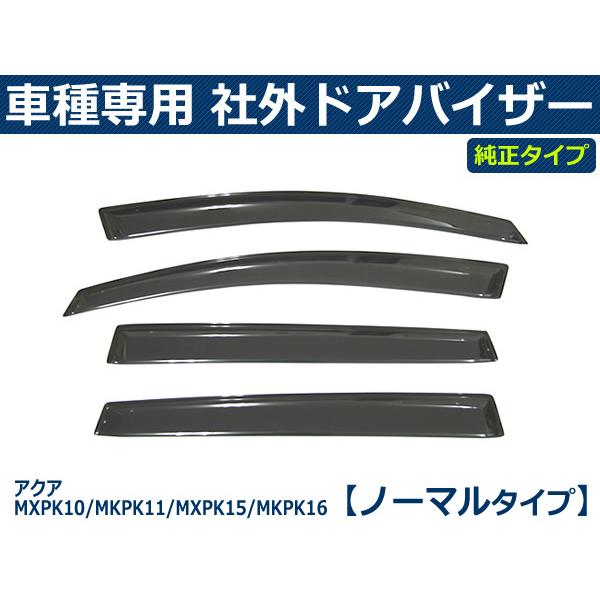 アクア 即納 バイザー MXPK10 MKPK11 簡単取付 サイドバイザー ドア