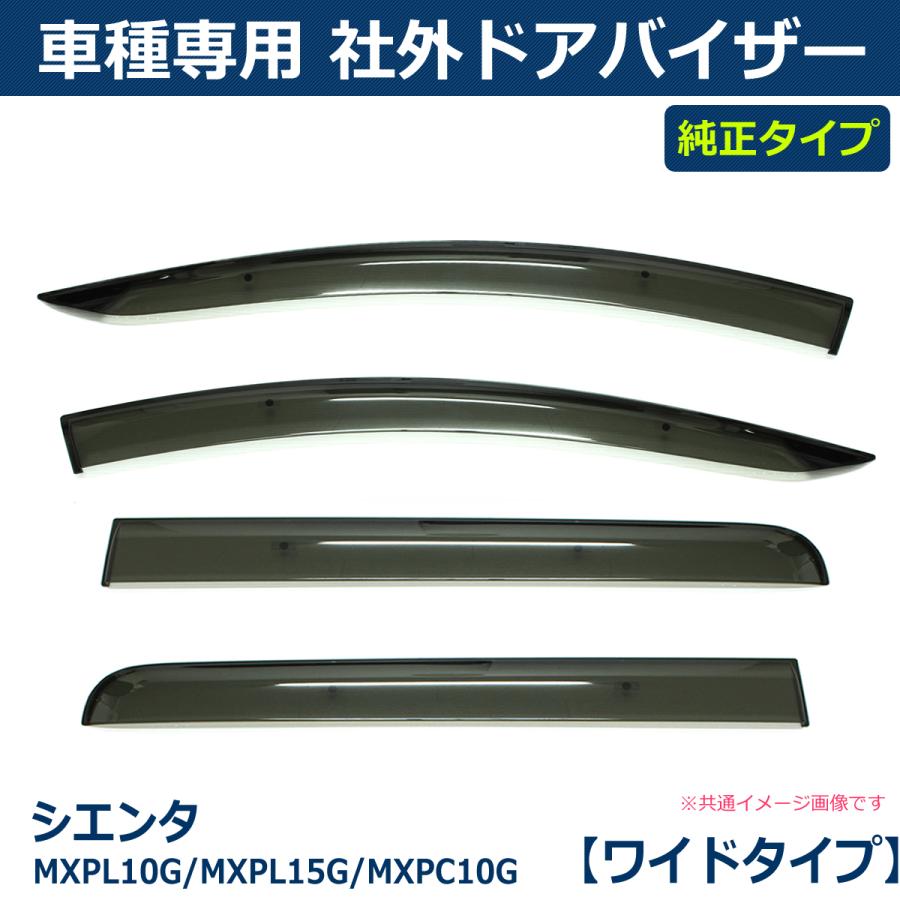 シエンタ(車) 即納 シエンタ MXPL10G/MXPL15G/MXPC10G ドアバイザー