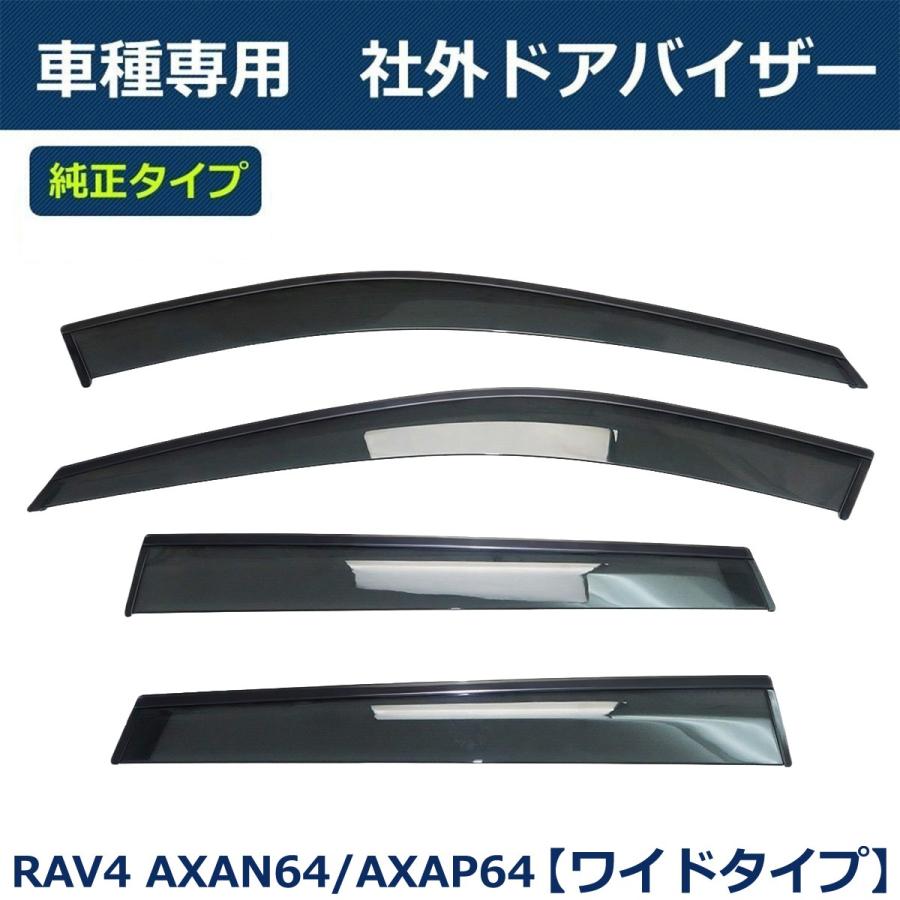 RAV4 即納 60系 AXAN64 AXAP64 純正タイプ サイドバイザー ドア