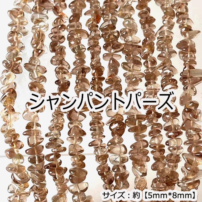 高品質 約40cm さざれ連 シャンパントパーズ 粒サイズ約5*8mm 天然石