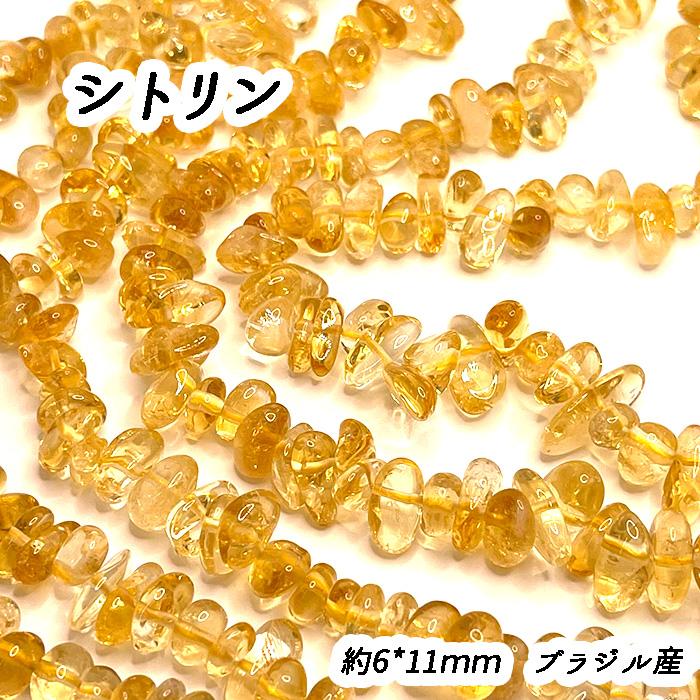 高品質 約40cm さざれ 連 シトリン 粒サイズ約6*11mm サザレ 天然石