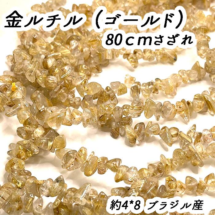 高品質 約80cm さざれ 連 ゴールドルチル 粒サイズ約4*8mm サザレ