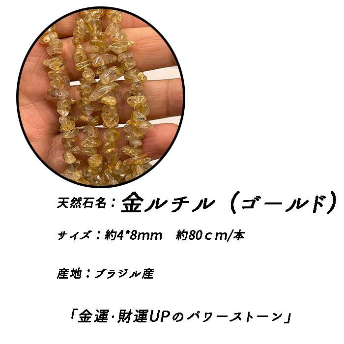 高品質 約80cm さざれ 連 ゴールドルチル 粒サイズ約4*8mm サザレ