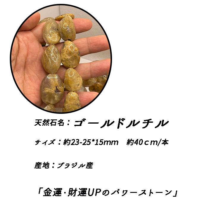 高品質 約40cm タンブル 連 ゴールドルチル 粒サイズ約25*15mm サザレ