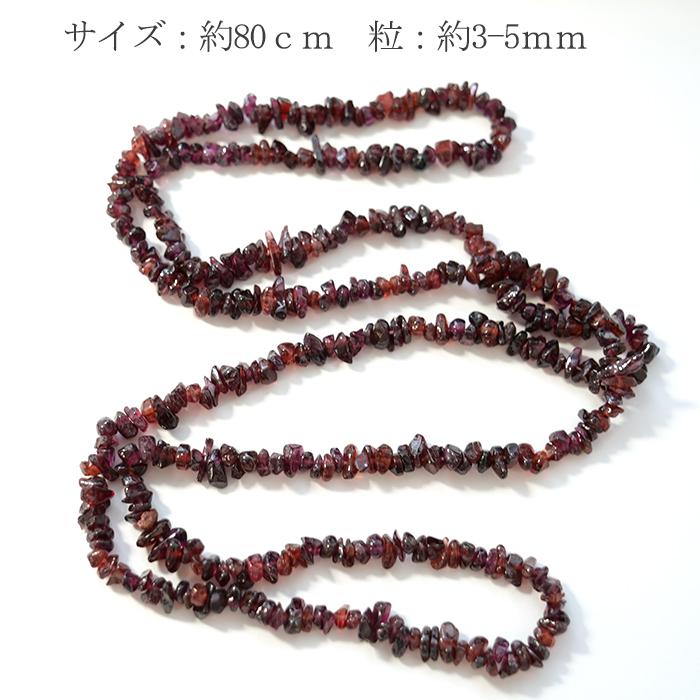 ガーネット さざれ石 約3*5mm 穴あり 1連 80cm 天然石 パワーストーン
