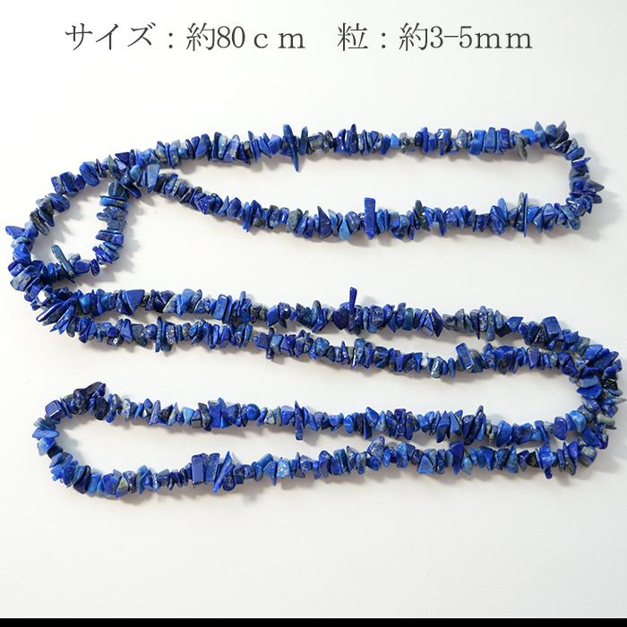 ラピスラズリ さざれ石 約3*5mm 穴あり 1連 80cm 天然石