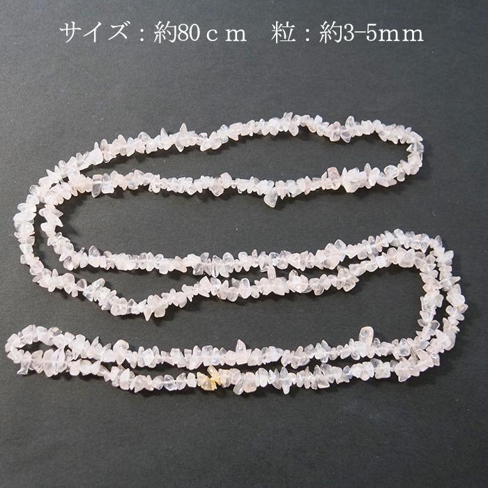 ローズクォーツ さざれ石 約3*5mm 穴あり 1連 80cm 天然石