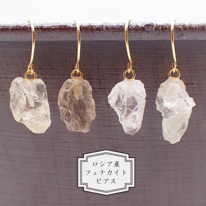 フェナカイト 10金ピアス（両耳） 【公式通販】