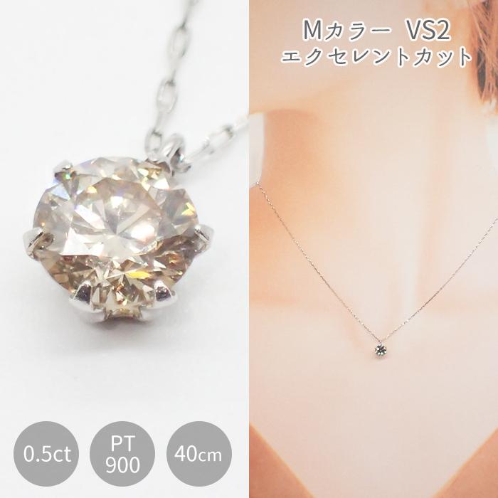 ダイヤモンドネックレス 0.5ct PT900 （M VS2 EX） DIA鑑定書付 PT
