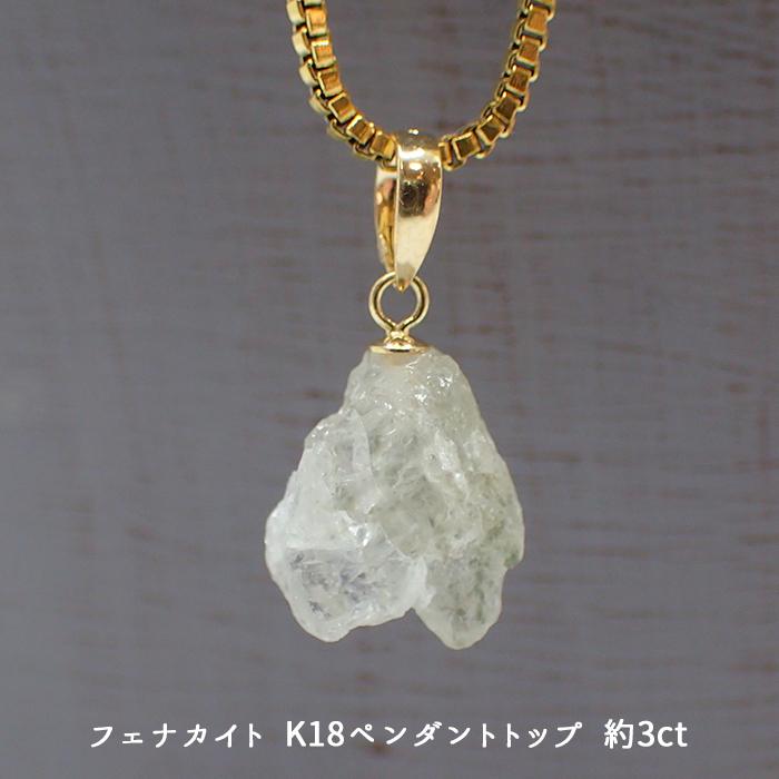 ロシア産 フェナカイト 原石 ペンダントトップ 18金 約3ct (06