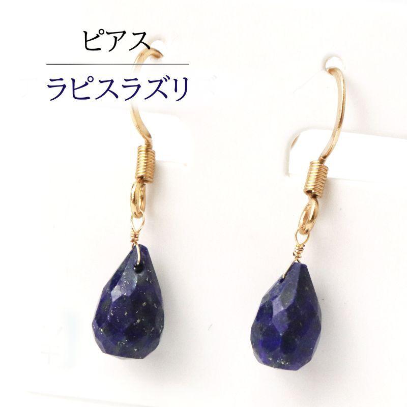 日本製 ピアス ラピスラズリ ドロップカット フック型 ステンレス