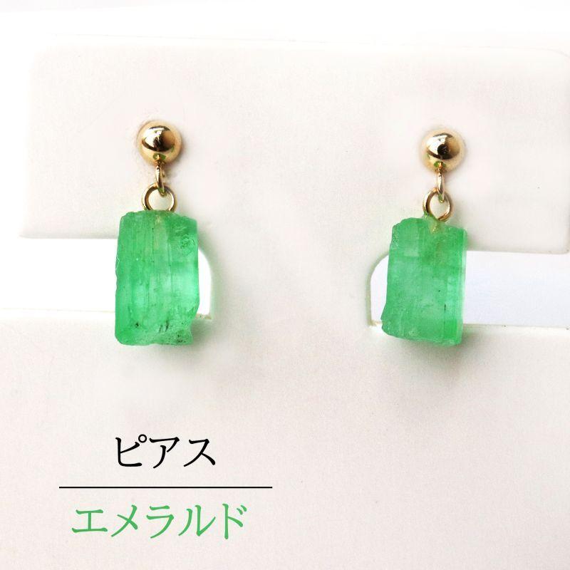 日本製 ピアス エメラルド 原石 揺れる 18金 コロンビア産 5月 誕生石