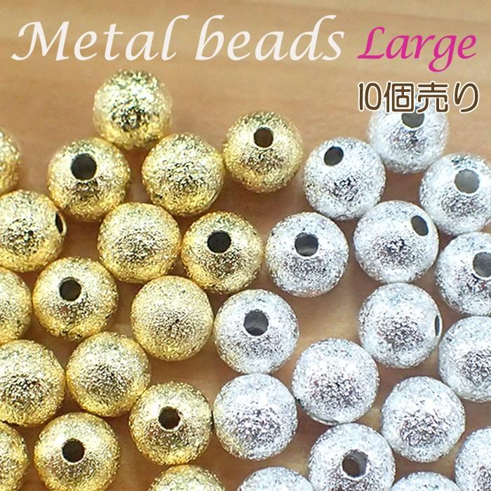 メタルビーズ 梨地加工 大 6mm 10個売り ゴールド シルバー ボールパーツ ハンドメイド 手芸 Ballparts06 Partsworld パーツワールド 通販 Yahoo ショッピング