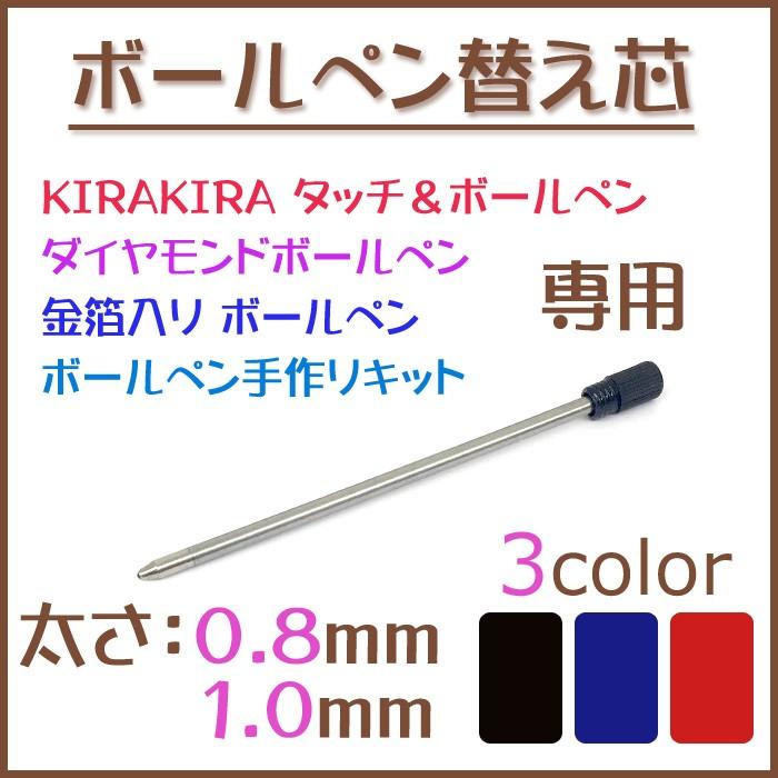 替え芯 替芯/1個売り 0.8mm／1.0mm ハーバリウム ボールペン