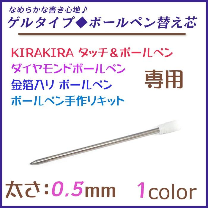 ゲルタイプ 替え芯 替芯 1個売り 0.5mm ハーバリウム ボールペン