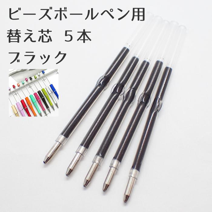 ビーズボールペン用 替え芯 5本 ボールペン 替芯 ハンドメイド 手作り