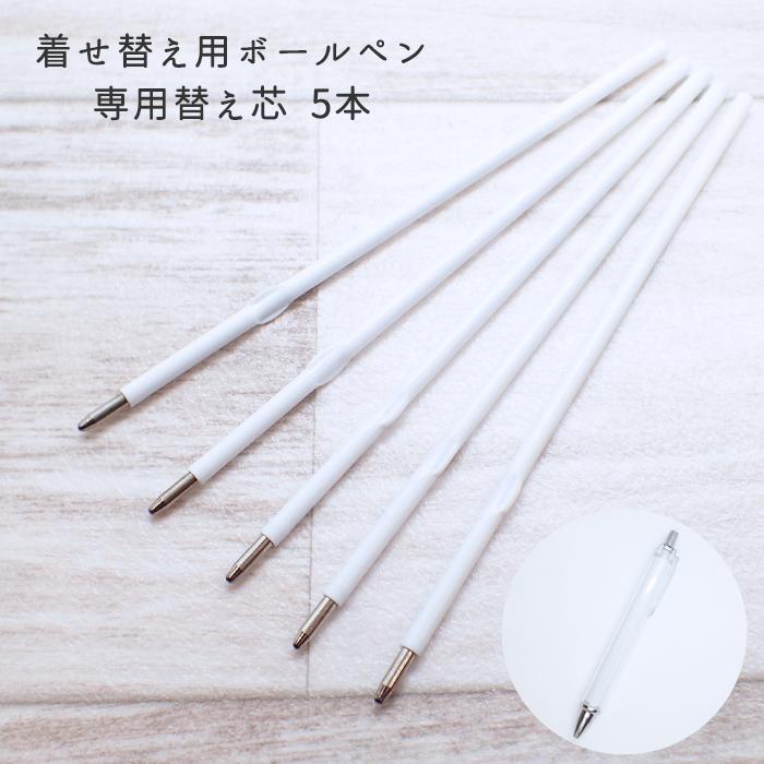 handmade ボールペン　【替芯付】No. 1 替え芯 替芯/1個売り 0.8mm／1.0mm ハーバリウム ボールペン