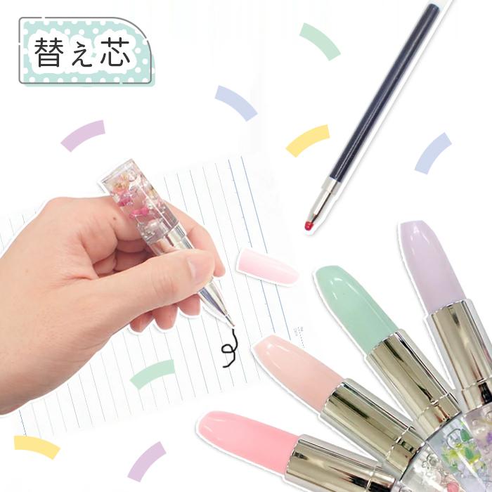 リップ型ボールペン専用 替え芯 5本 口紅 ペン 文房具 ハーバリウム