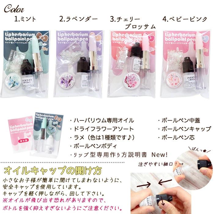 メール便送料無料 ハーバリウム ボールペン (31) 作成キットリップ型 