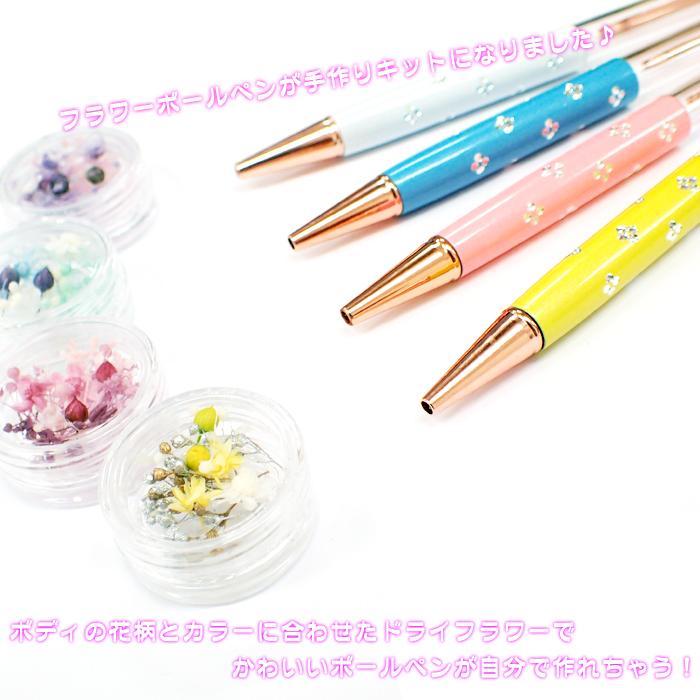 メール便送料無料 ハーバリウム ボールペン 作成キット (35) フラワー