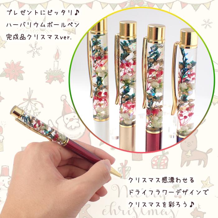 メール便送料無料 ハーバリウム ボールペン (48) 完成品 クリスマス