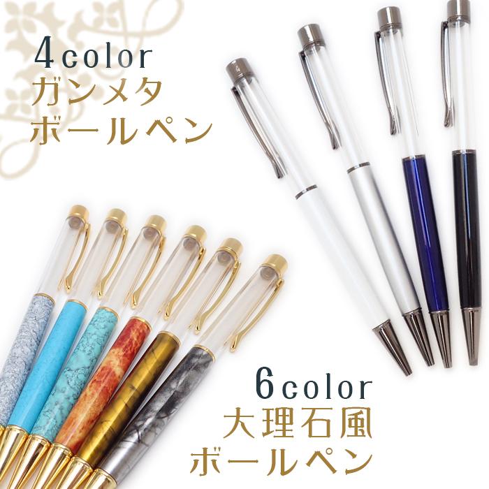 ハーバリウム ボールペン (51) (本体のみ/同色5本） ガンメタ・大理石