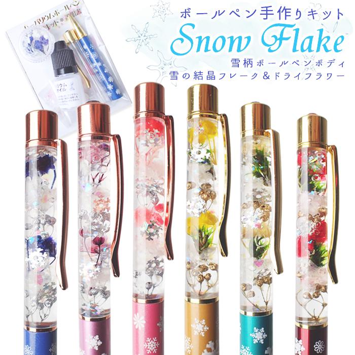 ハーバリウム ボールペン 作成キット (55) 雪の結晶スノーフレーク入り