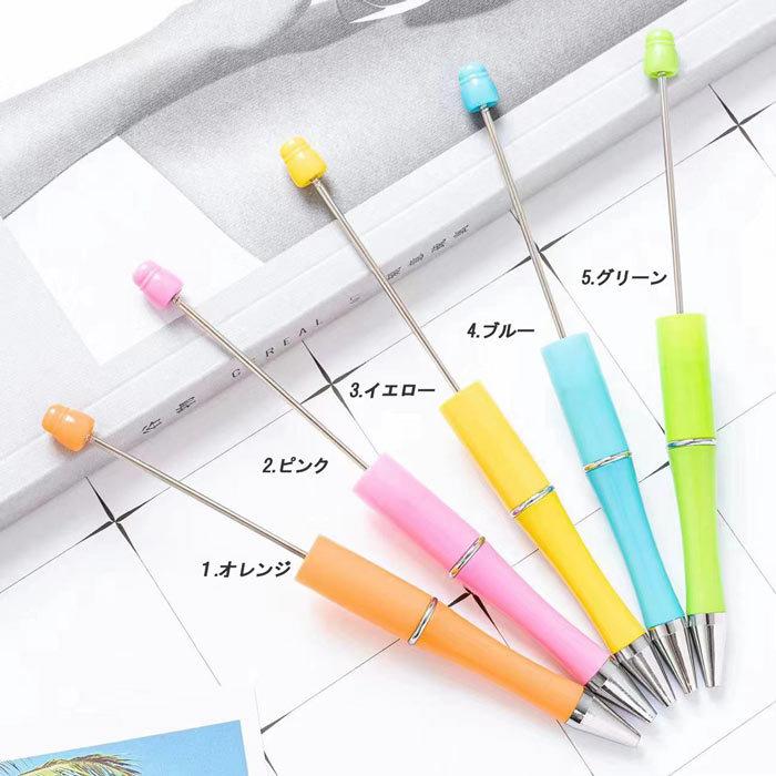 ビーズボールペン (58) 1本売り 文房具 パーツ 新色追加 韓国 DIY