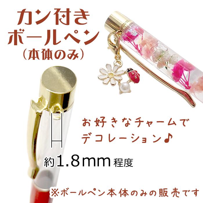 クリップカン付き 本体のみ/同色5本）無地ボールペン チャーム