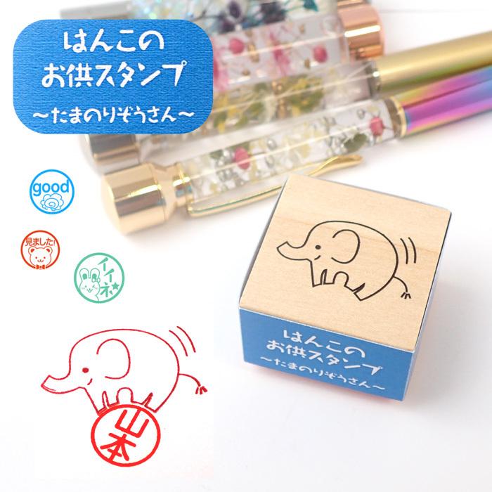 はんこのお供スタンプ(小) 〜たまのりぞうさん〜 はんこ ハンコ ハー 