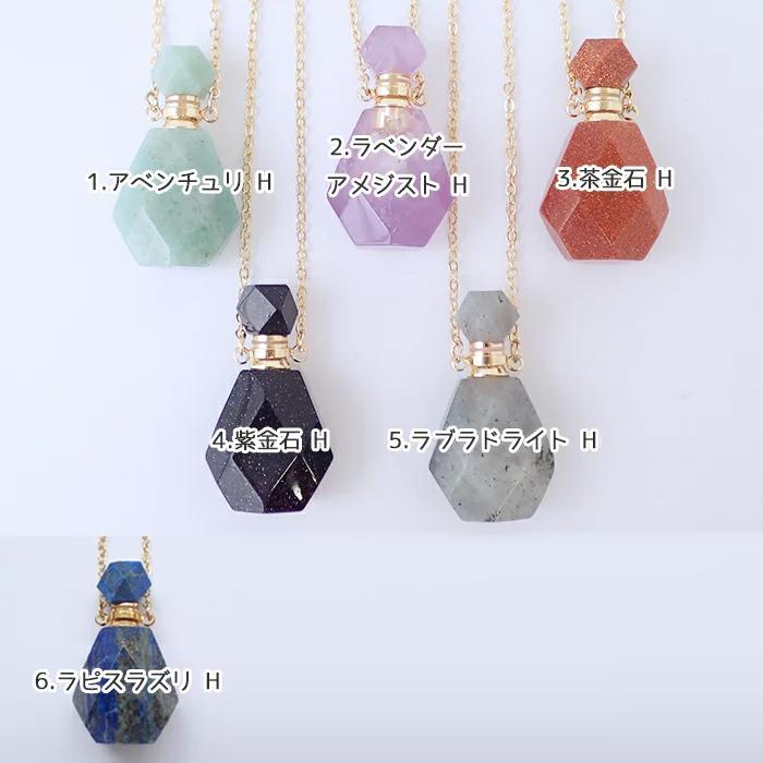 天然石 香水瓶 ネックレス（Hタイプ / Iタイプ）ペンダント メッキ