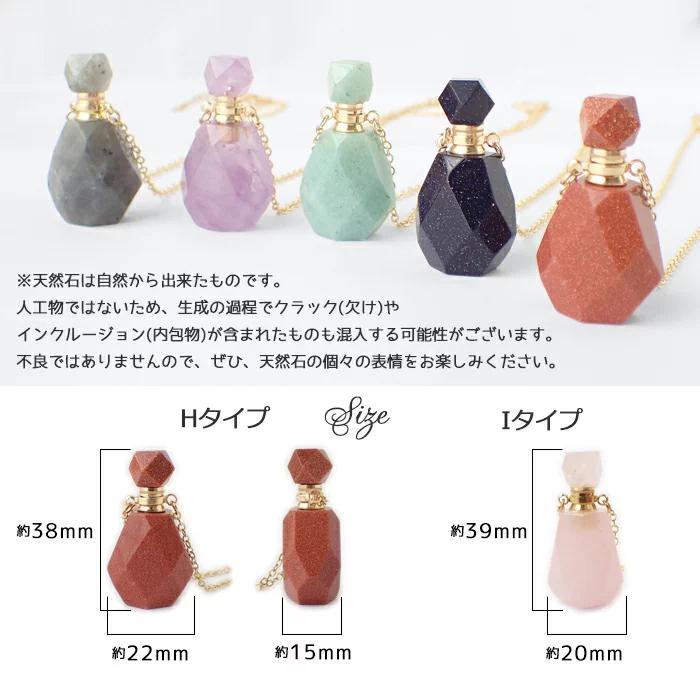 天然石 香水瓶 ネックレス（Hタイプ / Iタイプ）ペンダント メッキ