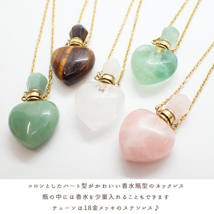 天然石 ハート Bタイプ 香水瓶 ネックレス カットジュエル型キャップ