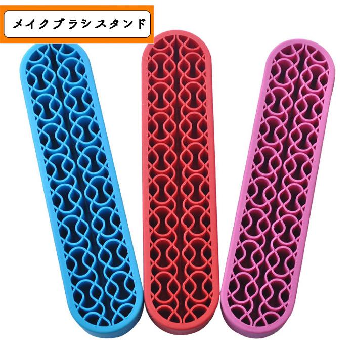ポイント5倍☆ メイクブラシスタンド選べる3色 ラバー ホルダー 化粧