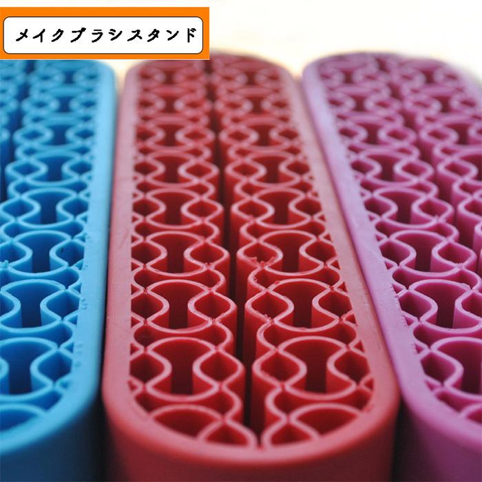 メイクブラシスタンド選べる3色 ラバー ホルダー 化粧道具 メイク雑貨