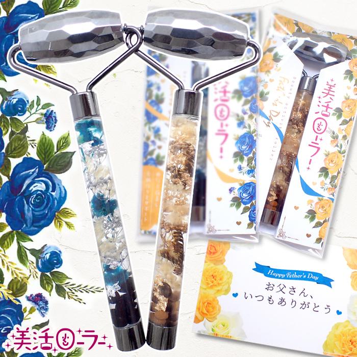美活ローラー 完成品 父の日 デザイン テラヘルツ ミラーカット メール便送料無料 プレゼント ギフト マッサージ ハーバリウム 健康 肩こり Md 国内発送 愛用