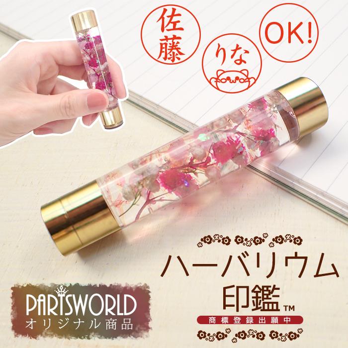 ハーバリウム 印鑑 (1) 完成品 印相体 シャチハタ プレゼント 誕生日