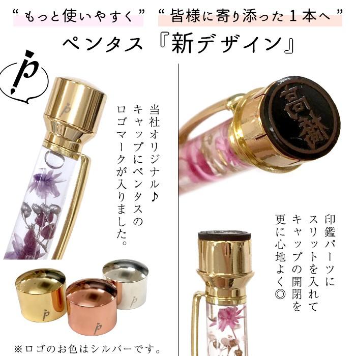 印鑑付きボールペン Pentas 完成品 (12) 印鑑 印相体 ハーバリウム