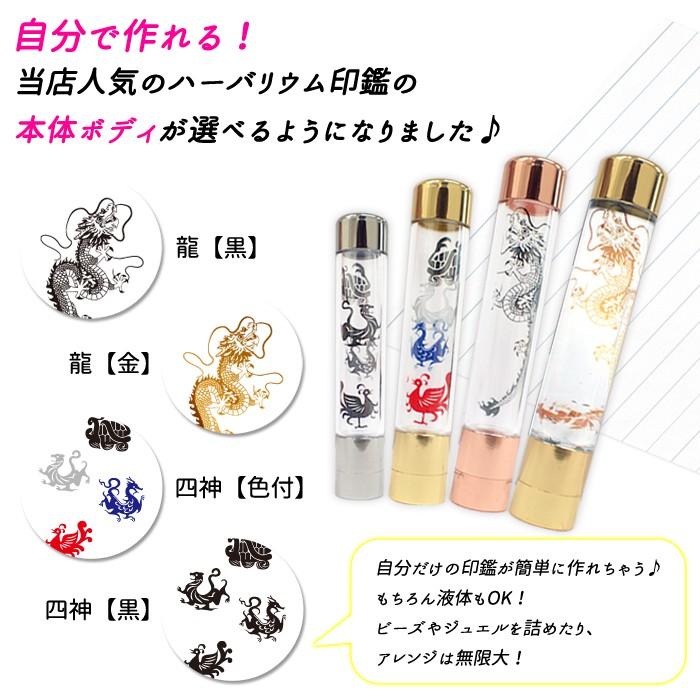 ハーバリウム 印鑑 (13) 本体のみ 印相体 デザイン入り 作成キット