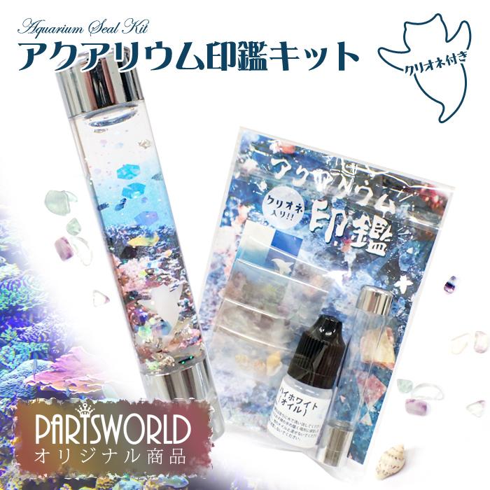 ハーバリウム 印鑑 キット アクアリウム クリオネ 母の日 ギフト プレゼント 手作り 花 ホワイトデー バレンタイン ハンドメイド メール便送料無料 Md Hanko 21 Partsworld パーツワールド 通販 Yahoo ショッピング