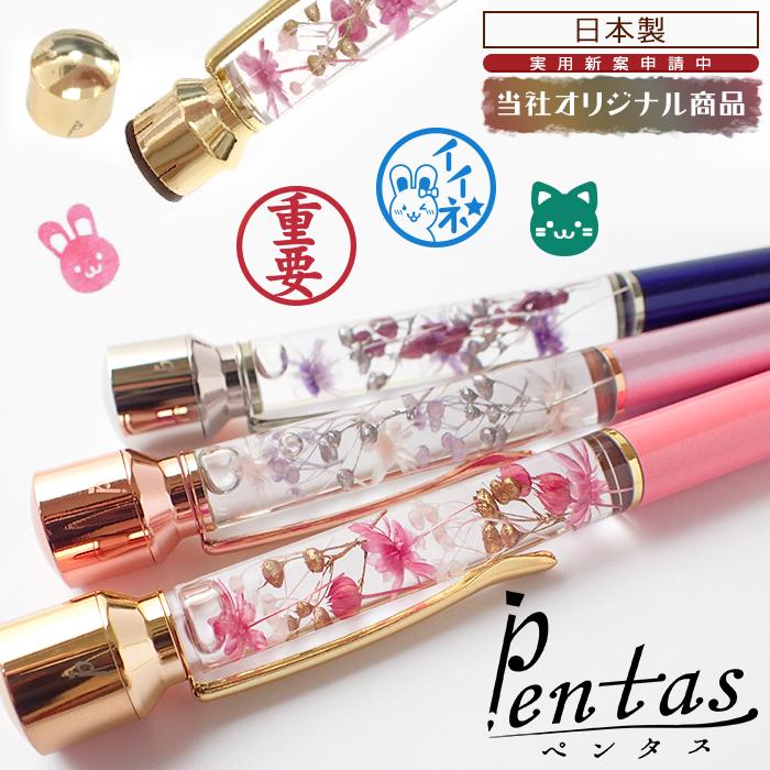 印鑑付きボールペン (23) Pentas 完成品 イラストスタンプ ハーバリウム 印鑑 母の日 お歳暮 ギフト ハンドメイド ギフト メール便送料無料 md 国内発送｜partsworldjp