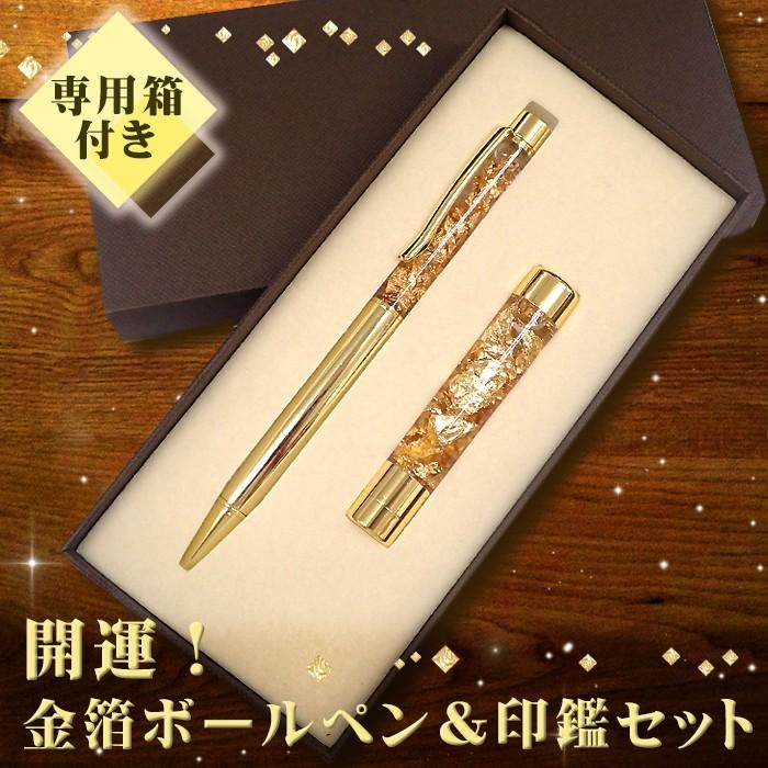 金箔 ボールペン & 印鑑 セット (4) 完成品 印相体 シャチハタ ハー