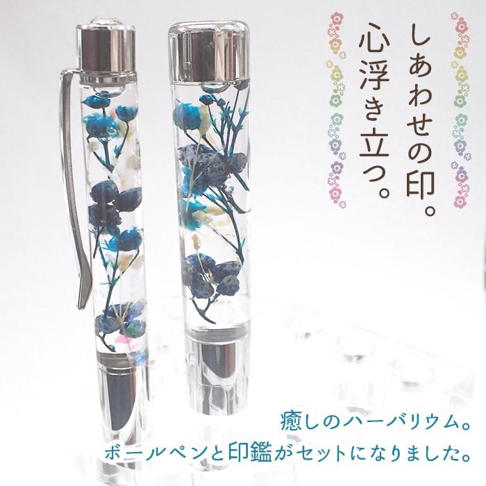 ハーバリウム ボールペン ＆ 印鑑 セット (9) ブルーバード 印相体