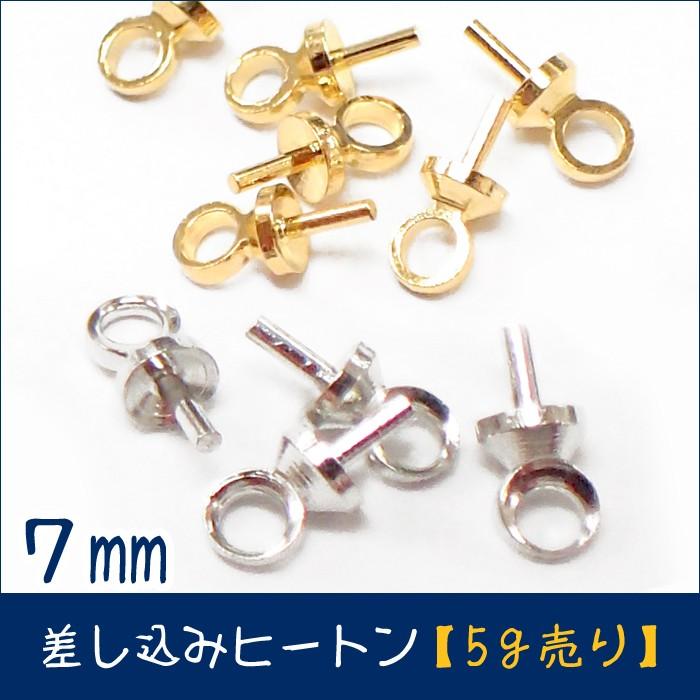 ヒートン(ビーズ) 差し込みヒートン (03) 7mm 5g 約60個売り 2色 基礎金具 カン付き
