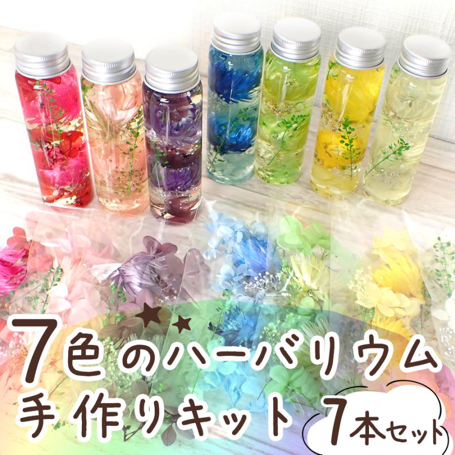 ハーバリウム キット (06) 7本セット 7カラー ハーバリウム 瓶 プレゼント 誕生日 母の日 父の日 ギフト お祝い 国内発送 バレンタイン 国内発送 自社管理（Yahoo!・partsworld(パーツワールド)）