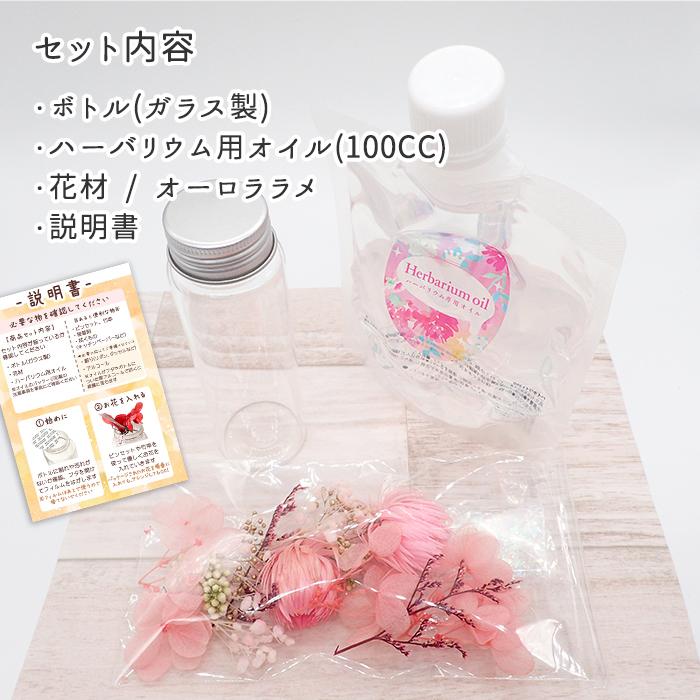 ハーバリウムセット ハーバリウム キット (10) さくらいろ ピクチャリウム 桜 プレゼント