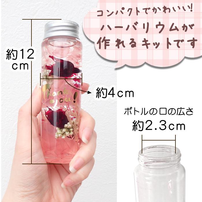 ハーバリウム キット (14) 1本売り 母の日 シール付き 瓶 ギフト