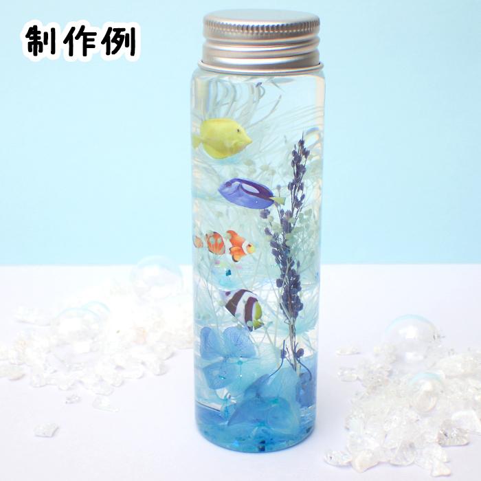 ポイント5倍☆ 予約販売 ハーバリウム 夏休み 工作キット 海の生き物