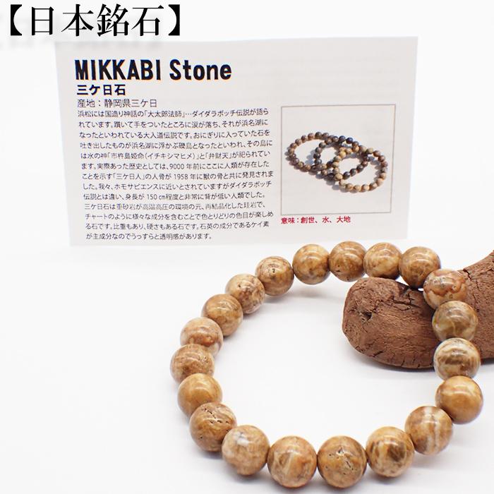 日本銘石 自社工場 ブレスレット 静岡県三ケ日石(124) 日本銘石協会