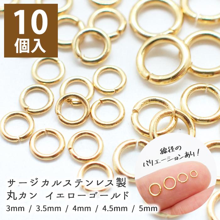 サージカルステンレス丸カン (20) ゴールド サイズ8種類 10個売り 金属